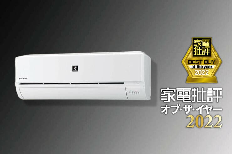 6畳用エアコンはシャープ「AY-P22D」AIの自動運転とプラズマクラスターが魅力【家電批評ベストバイ2022】のイメージ