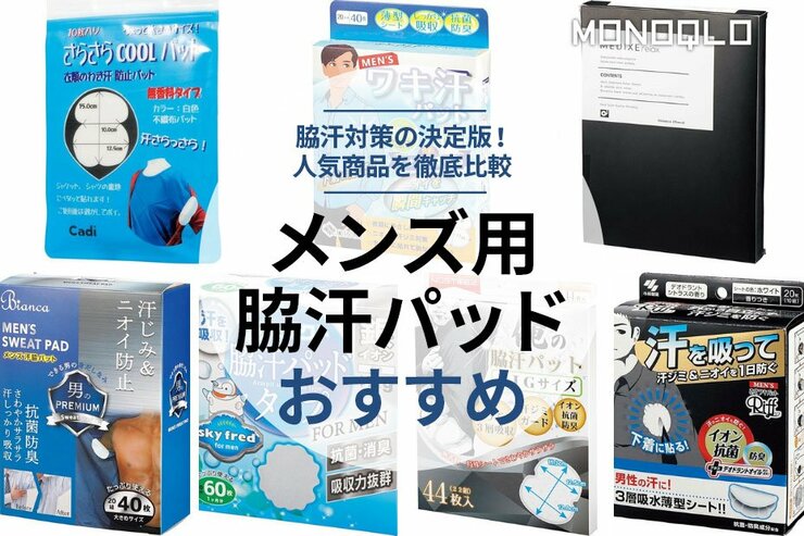 メンズ用脇汗パッドのおすすめランキング7選｜人気商品を比較
