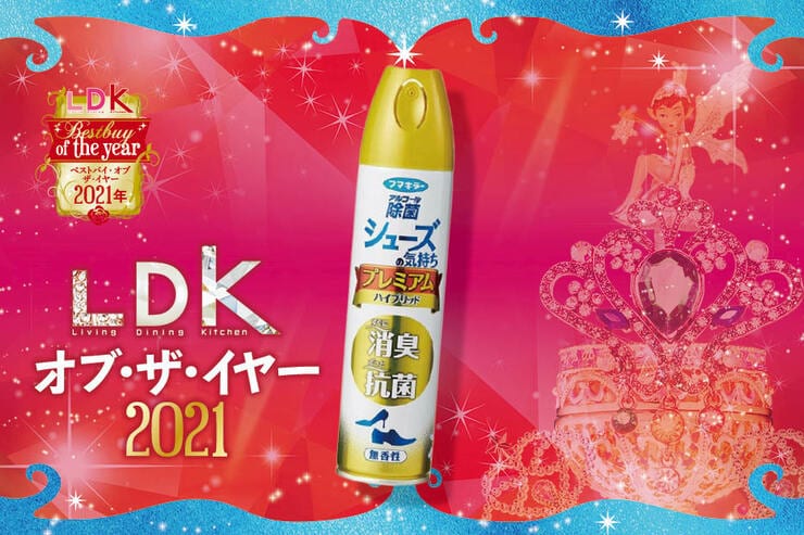 靴のニオイを瞬時に撃退！フマキラー「シューズの気持ち」｜LDK  オブ・ザ・イヤー2021