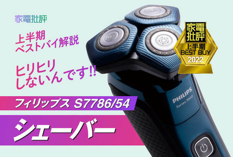 肌に優しくしっかり剃れる！ フィリップス「S7000シリーズ S7786/54」『家電批評』上半期ベストバイのイメージ