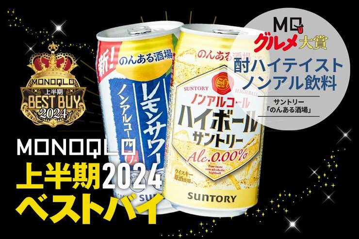 ノンアルなのに毎日飲みたくなる！サントリー「のんある酒場」