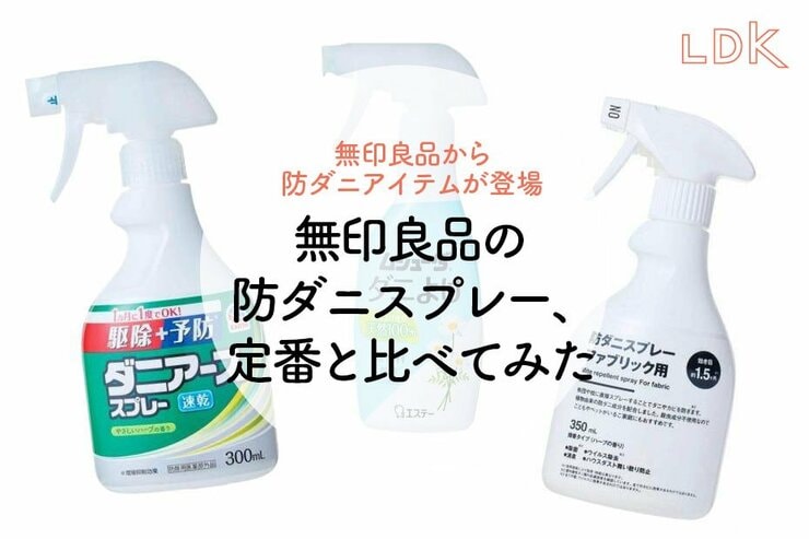 無印良品の布向け“防ダニスプレー”ってどう？ 定番品と比べてみた【LDK】