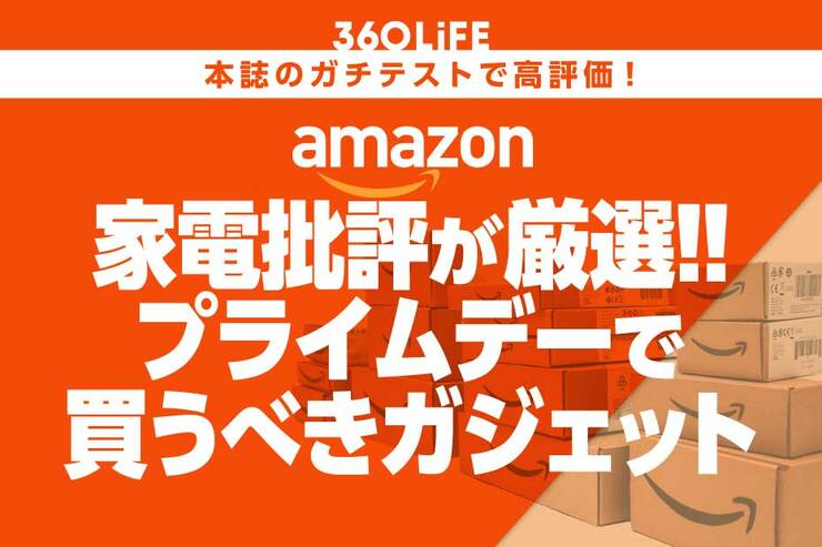 【買うしか!!】あの「家電批評」高評価アイテムが、Amazonのプライムデーで激安になってる！