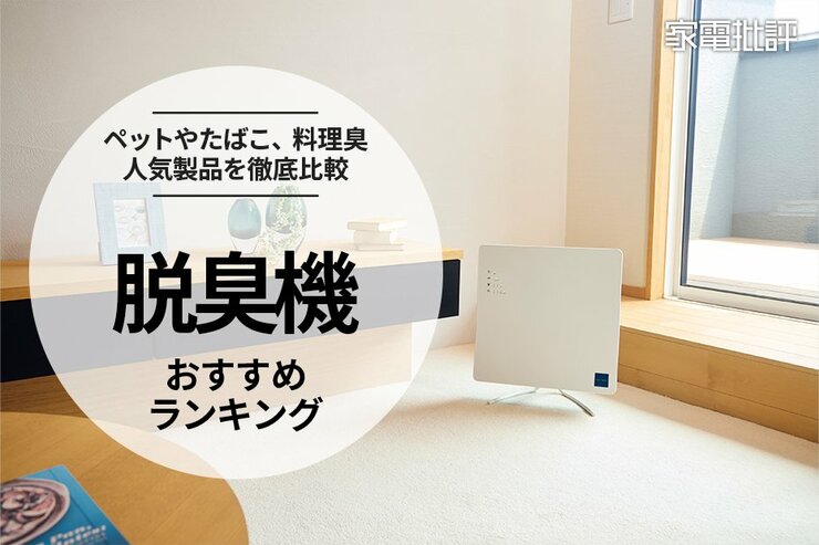 【家電批評公式】脱臭機のおすすめランキング。ペットやたばこ、料理臭を脱臭する人気製品を比較