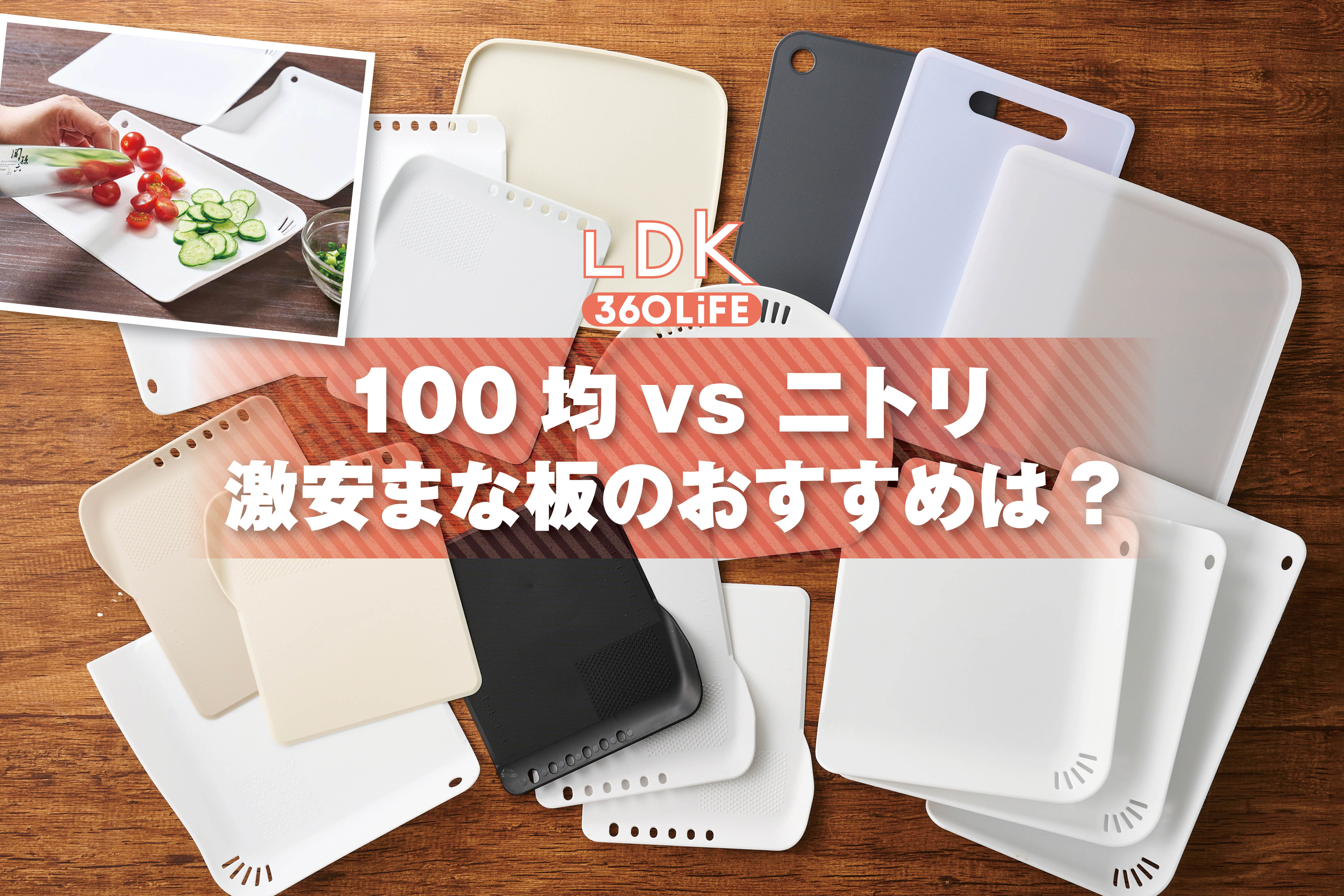 【LDK】100均の激安まな板って本当に使える？ 500円のニトリと比べてみた | 調理器具・鍋・フライパン・包丁 | 360LiFE(サンロクマル)