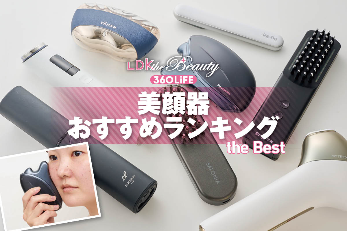 【2026年】美顔器のおすすめランキング7選。プロとLDKが人気製品を徹底比較 | ドライヤー・美容家電 | 360LiFE(サンロクマル)