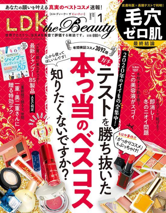 晋遊舎 『LDK the Beauty2021年1月号』