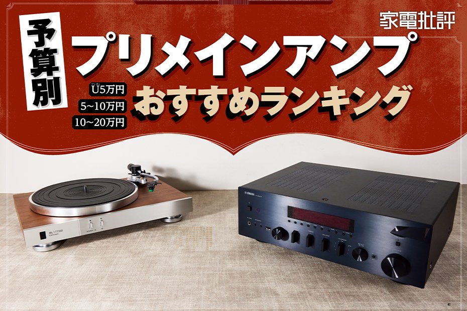 2025年】プリメインアンプのおすすめランキング7選。オーディオのプロ