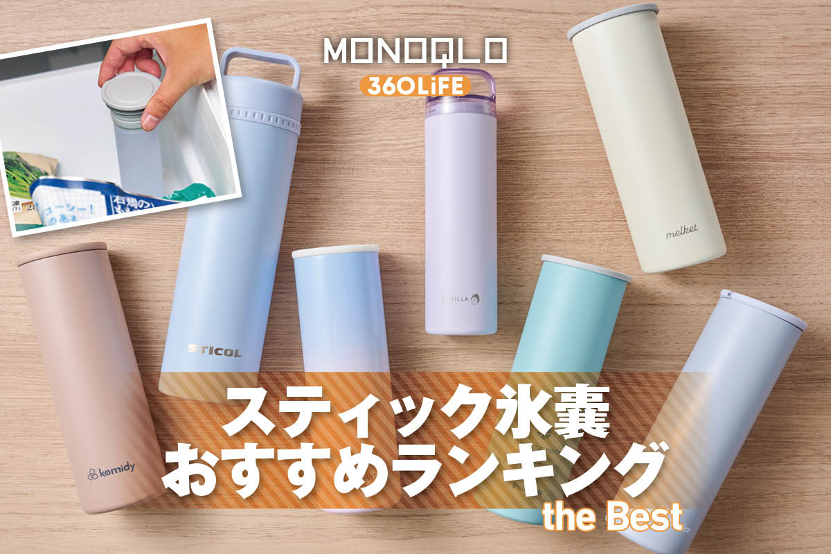 2026年】スティック氷嚢のおすすめランキング。MONOQLOが人気製品を比較
