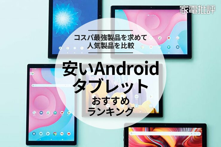 2024年】安いタブレットのおすすめランキング6選。Android搭載機種を