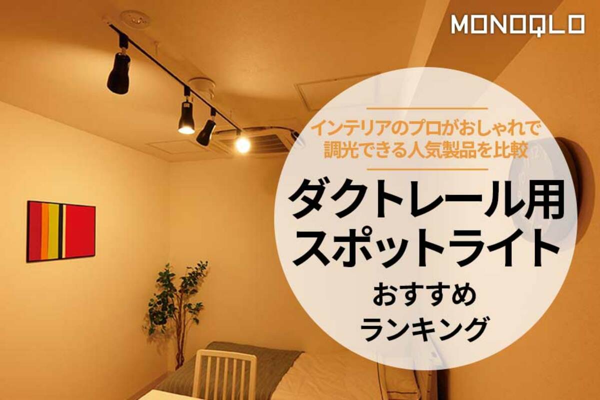 ダクトレール用スポットライトのおすすめランキング。人気商品を比較