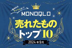 【秋のお出かけに活躍するモノ満載】 MONOQLOで2024年9月に売れたものランキング