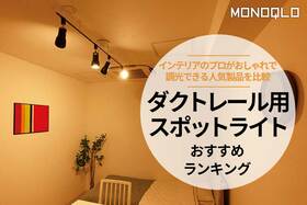 ダクトレール用スポットライトのおすすめランキング。おしゃれな人気商品を比較