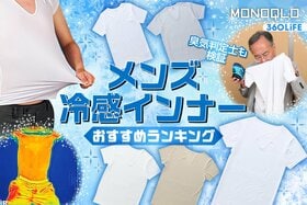 メンズ冷感インナーのおすすめランキング。人気商品を徹底比較