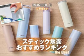 スティック氷嚢のおすすめランキング。MONOQLOが人気製品を比較