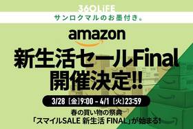 Amazon新生活セール開催決定！ 安くなるおすすめ目玉商品と攻略法