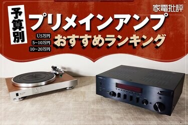 プリメインアンプのおすすめランキング7選。オーディオのプロが高音質