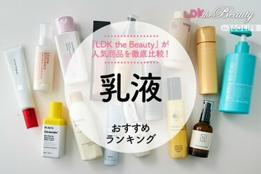 2025年】乳液のおすすめランキング15選。保湿力や成分を徹底比較