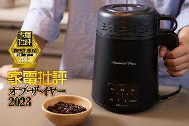 家電批評ベストバイ2023】家庭用コーヒー豆焙煎機のおすすめはダイニチ「MR-F60A」5段階で煎れて手入れも楽!