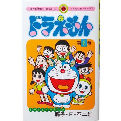 完結漫画おすすめ 小学館 ドラえもん(6巻) イメージ1