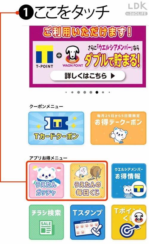 1:1日1買いのガチャとくじでクーポン狙い ウエルシアおすすめおすすめ イメージ