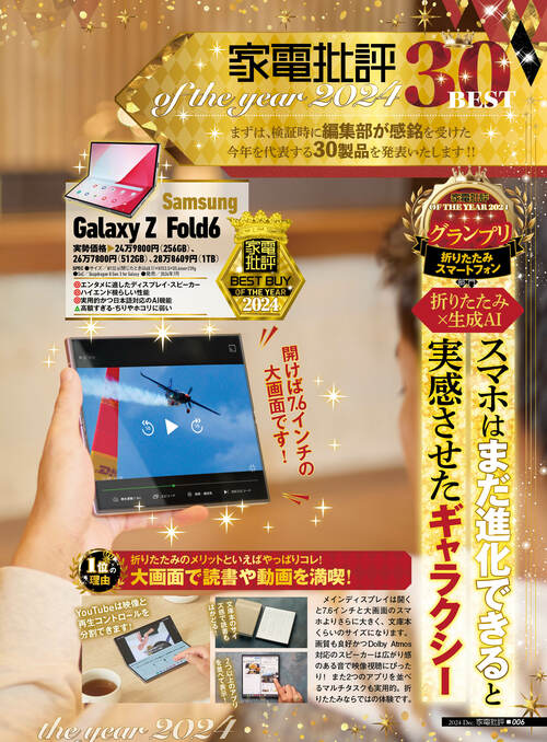 テスト誌「家電批評」が選ぶ2024年最強の折りたたみスマホは？ Samsung（サムスン）「Galaxy Z Fold6」おすすめ イメージ