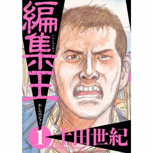 完結漫画おすすめ 小学館 編集王※画像はAmazonより イメージ1
