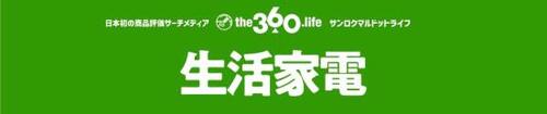 モノ雑誌がゲキ推しする生活家電のベスト4選