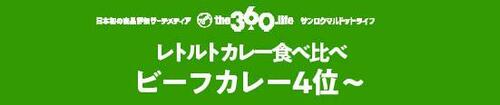 S&Bも負けじと追随!レトルトビーフカレー【TOP3】