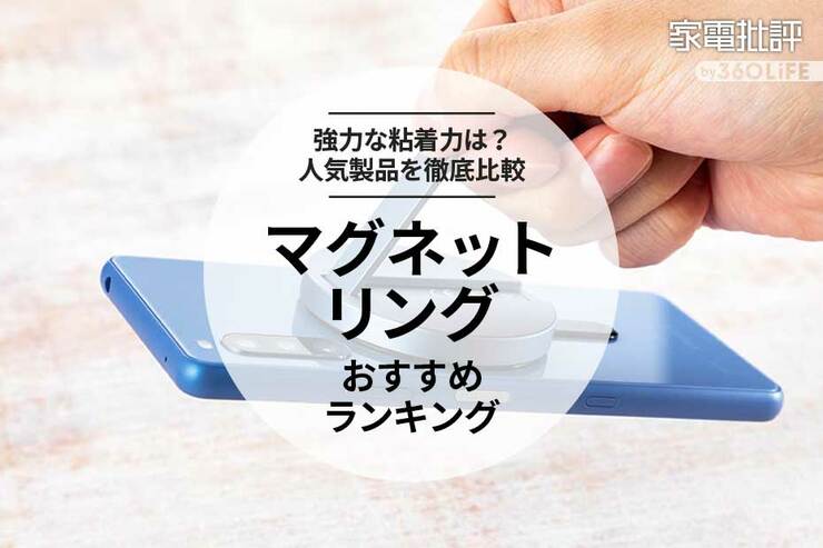 マグネット式スマホリングのおすすめランキング。AndroidをMagSafeにする人気製品を比較