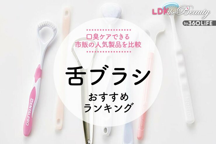 舌ブラシのおすすめランキング7選。LDKが口臭予防ケアできる市販の人気商品を比較