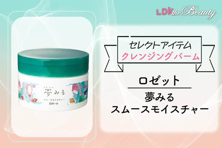 クレンジングバームのおすすめランキング。LDKが人気商品を徹底比較