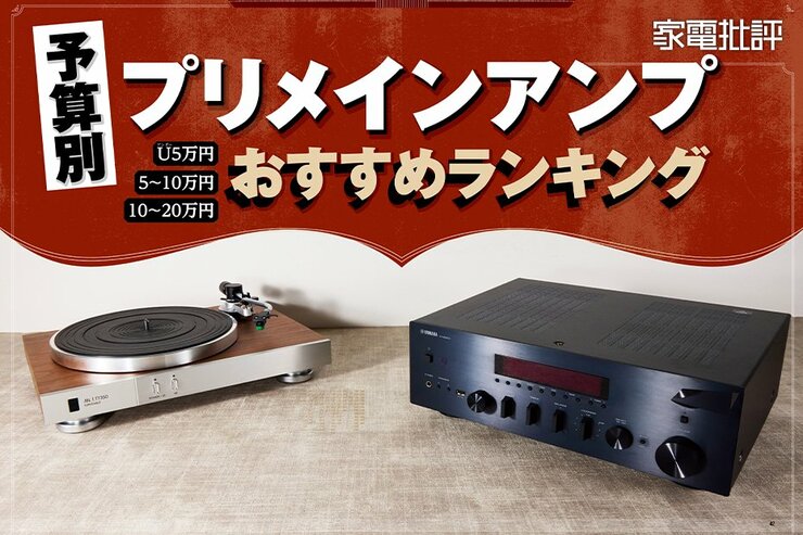 プリメインアンプのおすすめランキング7選。オーディオのプロが高音質の人気商品を徹底比較