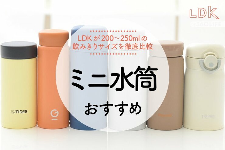 ミニ水筒のおすすめ6選。200〜250mlの飲みきりサイズをLDKが比較
