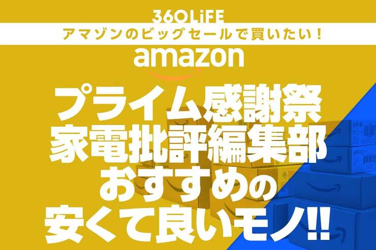 【プライム感謝祭セール】「家電批評」編集部おすすめの“安くて良いモノ”まとめ
