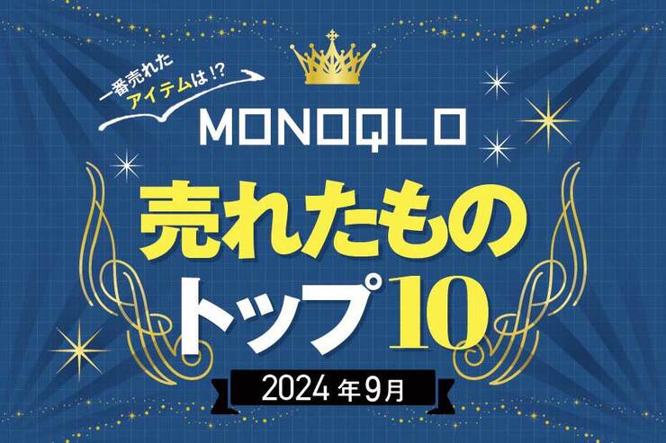 【秋のお出かけに活躍するモノ満載】 MONOQLOで2024年9月に売れたものランキング