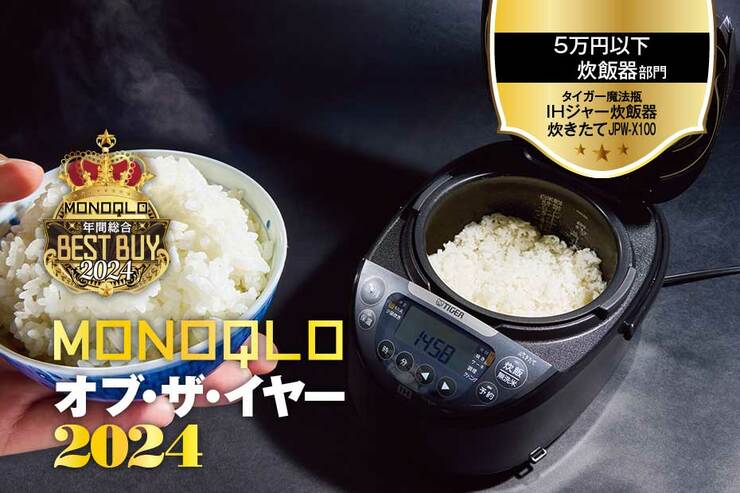 【5万円以下炊飯器】高級機レベルの旨いご飯が、この値段で味わえるの!?【MONOQLOベストバイ】