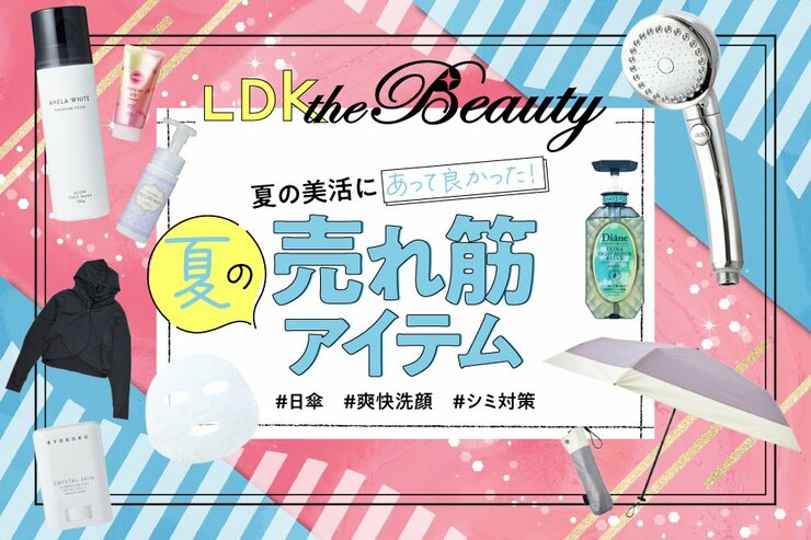 「油断した！もうすぐ夏です」日焼け対策グッズやボディケア用品などLDKのおすすめ売れ筋アイテム10選