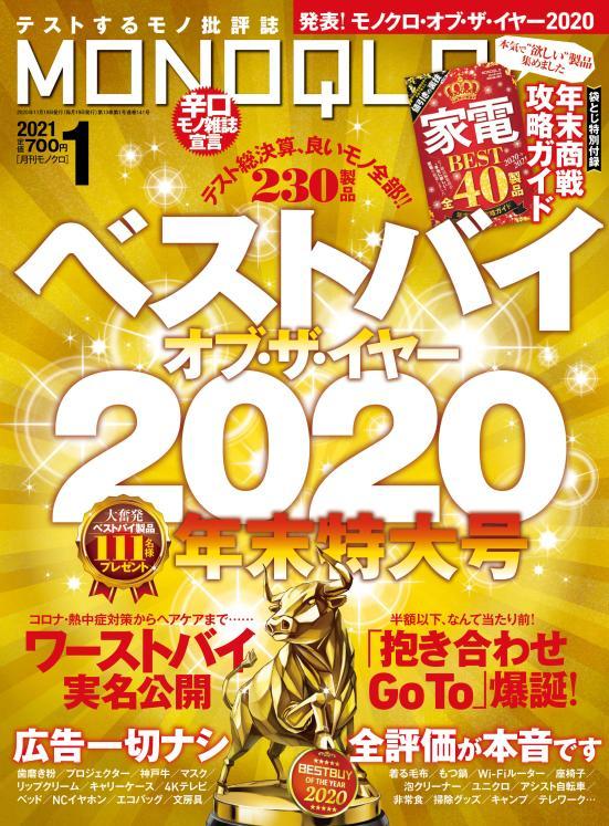 晋遊舎 『MONOQLO 2021年1月号』 700円