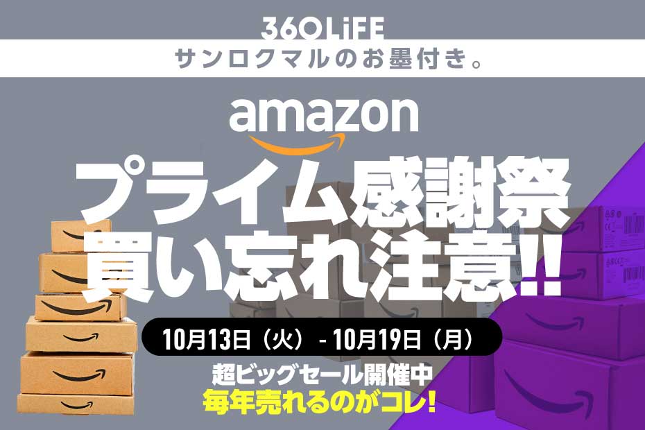 買い忘れ注意！ Amazonプライム感謝祭で、例年注文が殺到している「暮らしの必需品」 | Amazonセール | 360LiFE(サンロクマル)