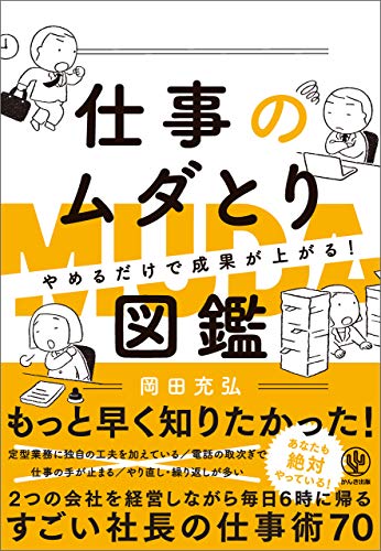 やめるだけで成果が上がる仕事のムダとり図鑑