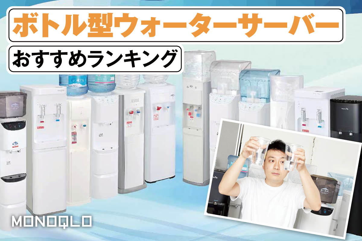 2025年】ボトル型ウォーターサーバーのおすすめランキング12選。水の