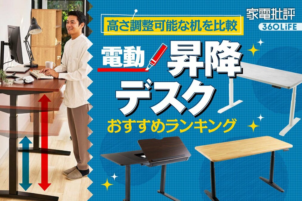 2025年】電動昇降デスクのおすすめランキング。揺れや組み立てやすさ