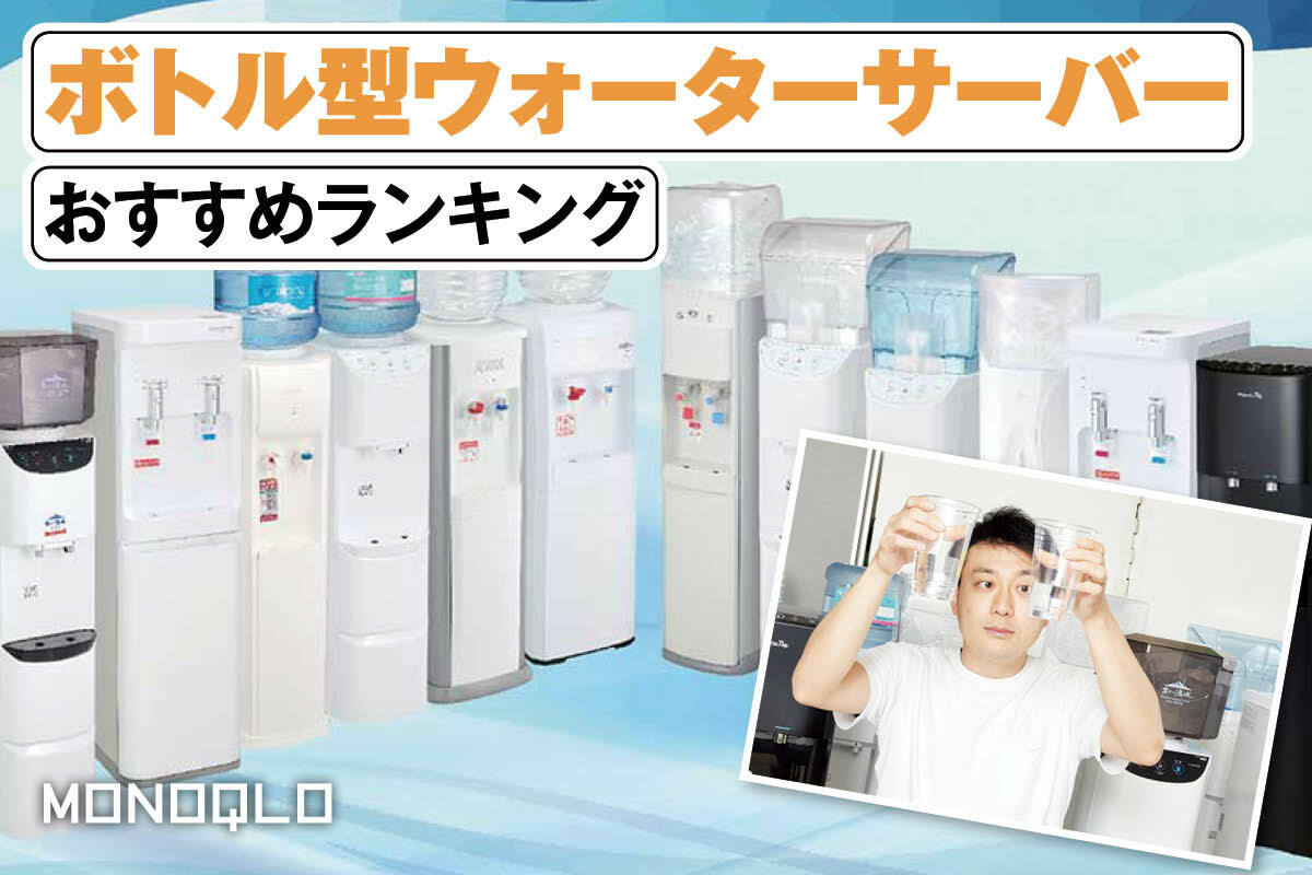 2026年】ボトル型ウォーターサーバーのおすすめランキング12選。水の