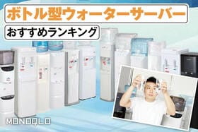 ボトル型ウォーターサーバーのおすすめランキング。水のプロが人気サービスを比較