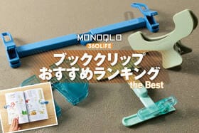 ブッククリップのおすすめランキング。おしゃれで勉強もはかどるのは？ 人気製品を徹底比較