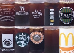 スタバでもセブンでもない！ 今夏アイスコーヒー最高評価は意外な……【ランキング10】