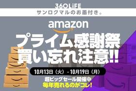買い忘れ注意！ Amazonプライム感謝祭で、例年注文が殺到している「暮らしの必需品」