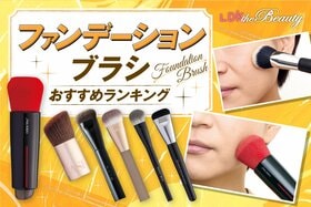 ファンデーションブラシのおすすめランキング。LDKがプチプラを中心に人気商品を徹底比較