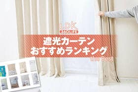 遮光カーテンのおすすめランキング。防寒できる厚手タイプや遮熱に注目した人気商品をプロと比較